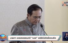 นายกฯ แถลงผลสอบคดี “บอส” แต่ยังไม่เปิดชื่อคนผิด