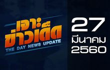 เจาะข่าวเด็ด The Day News update 27-03-60