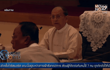 ปธน.เมียนมามีโอกาสดำรงตำแหน่งต่ออีกสมัย