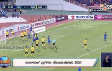 ​เอเอฟเอฟ ซูซูกิคัพ เลื่อนเตะปลายปี2021