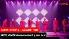 ‘SUPER JUNIOR WORLD TOUR – SUPER SHOW 8 : INFINITE TIME’ in BANGKOK ย้อนรอยความทรงจำดีๆ ตลอด 14 ปี