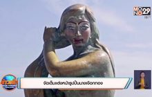 จัดเต็มแต่งหน้ารูปปั้นนางเงือกทอง