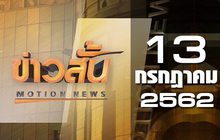 ข่าวสั้น Motion News Break 2 13-07-62