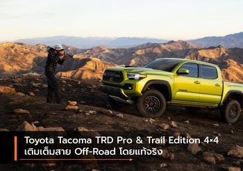 Toyota Tacoma TRD Pro & Trail Edition 4×4 เติมเต็มสาย Off-Road โดยแท้จริง
