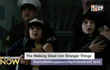 The Walking Dead ควง Stranger Things ขึ้นแท่นซีรีส์ที่คนดูนิยมมากที่สุดในโลกประจำปี 2018