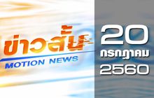 ข่าวสั้น Motion News Break 1 20-07-60