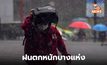 เหนือ – อีสาน – ตะวันออก ระวังฝนตกหนักบางพื้นที่