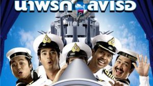 น้ำพริกลงเรือ Navy Boy