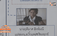 คดีฆ่าว่าที่ลูกสะใภ้ตัวเอง ตร.ยังสาวลงลึก