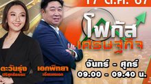 โฟกัสเศรษฐกิจ 17 ตุลาคม 2567