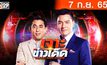 เจาะข่าวเด็ด The Day News Update 07-09-65