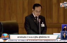 สภาผ่านร่าง 3 พ.ร.ก.กู้เงิน สู้ภัยโควิด-19