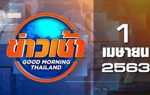 ข่าวเช้า Good Morning Thailand 01-04-63