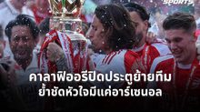 คาลาฟิออรีปิดประตูย้ายทีม ย้ำชัดหัวใจมีแค่อาร์เซนอล