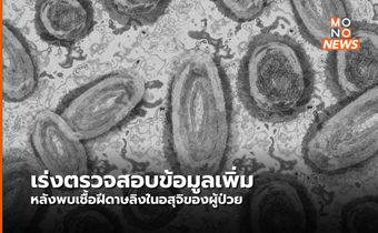 WHO ตรวจสอบรายงานพบเชื้อฝีดาษลิงในอสุจิ
