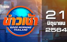 ข่าวเช้า Good Morning Thailand 21-06-64