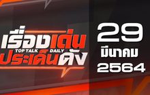 เรื่องเด่นประเด็นดัง Top Talk Daily 29-03-64