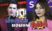 Gossip29 Ep.82 เรื่องอะไร ยอมแพ้ไม่ได้