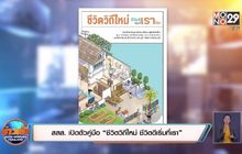 สสส. เปิดตัวคู่มือ “ชีวิตวิถีใหม่ ชีวิตดีเริ่มที่เรา”