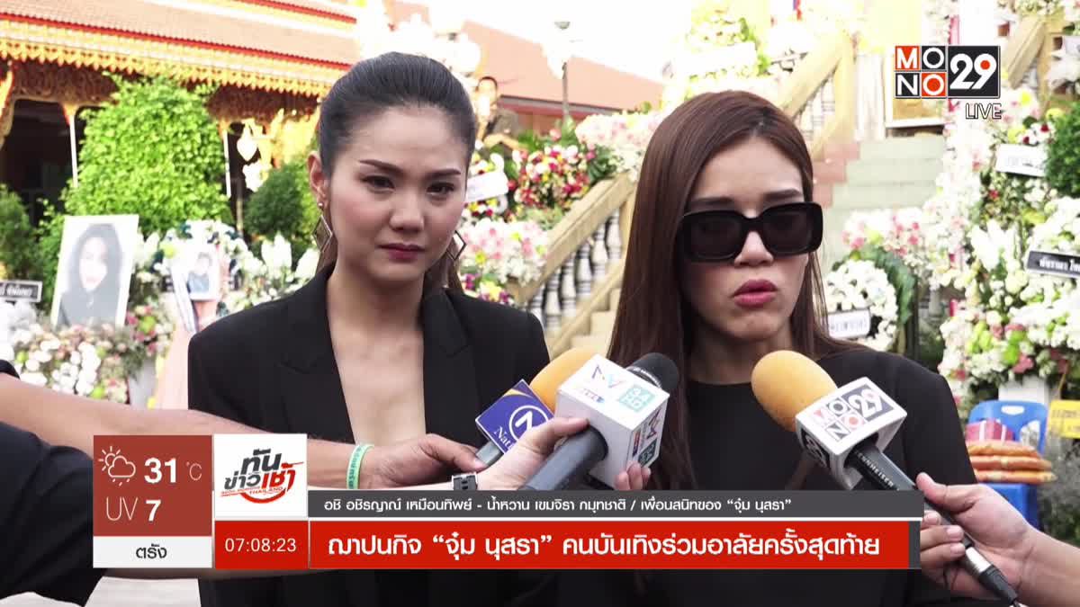 ฌาปนกิจ “จุ๋ม นุสรา” คนบันเทิงร่วมอาลัยครั้งสุดท้าย