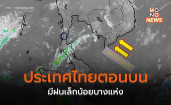 ไทยตอนบนมีฝนเล็กน้อย – ภาคใต้มีฝนฟ้าคะนองบางแห่ง