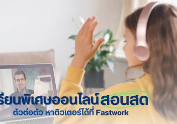 เรียนพิเศษออนไลน์ สอนสด ตัวต่อตัว หาติวเตอร์ได้ที่ Fastwork