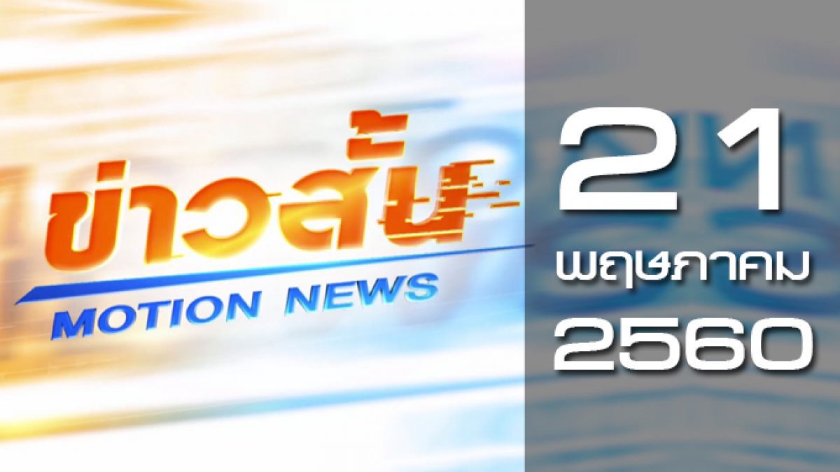 ข่าวสั้น Motion News Break 3 21-05-60