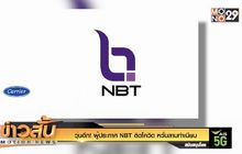 วุ่นอีก! ผู้ประกาศ NBT ติดโควิด หวั่นลามทำเนียบ