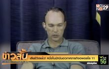 เสียชีวิตแล้ว! หนึ่งในนักบินอวกาศภารกิจอพอลโล 11