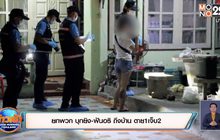 ยกพวก บุกยิง-ฟันอริ ถึงบ้าน ตาย1เจ็บ2