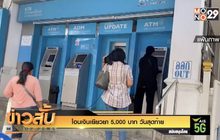 โอนเงินเยียวยา 5,000 บาท วันสุดท้าย