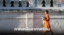 สภาพอากาศวันนี้ เหนืออากาศร้อนจัด ใต้ฝนลดลง / 9-12 พ.ค. ระวังพายุฤดูร้อน