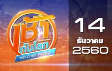 เช้าทันโลก Welcome World 14-12-60