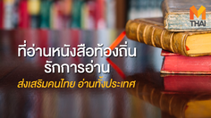 “ที่อ่านหนังสือท้องถิ่น รักการอ่าน” ส่งเสริมคนไทย อ่านทั้งประเทศ