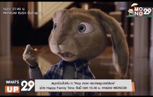 สนุกป่วนไปกับ ภ.“Hop ฮอพ กระต่ายซูเปอร์จัมพ์”  ช่วง Happy Family Time วันนี้ เวลา 15.40 น. ทางช่อง MONO29