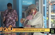 คลังโอนเงินเบี้ยยังชีพผู้สูงอายุ-คนพิการ พรุ่งนี้