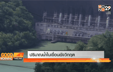 ปริมาณน้ำในเขื่อนยังวิกฤต