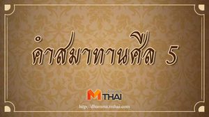 คำสมาทานศีล 5 พร้อมคำแปล