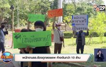 พนักงานรร.ร้องถูกลอยแพ ค้างเงินกว่า 10 ล้าน