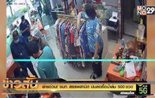ย้ายด่วน! จนท. สรรพสามิต ปมล่อซื้อน้ำส้ม 500 ขวด
