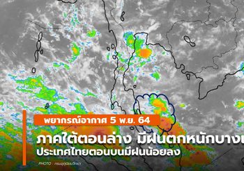 พยากรณ์อากาศ 5 พ.ย. – ใต้ตอนล่างระวังฝนตกหนักบางแห่ง