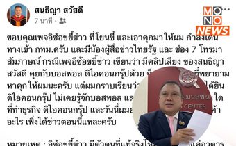 “สนธิญา” เตรียมฟ้อง “อีซ้อ” ปมข่าวลือคุย “บอสพอล”