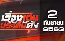 เรื่องเด่นประเด็นดัง Top Talk Daily 02-09-63