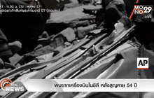 พบซากเครื่องบินในชิลี หลังสูญหาย 54 ปี