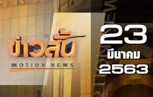 ข่าวสั้น Motion News Break 3 23-03-63