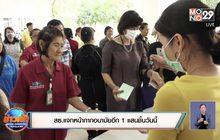 สธ.แจกหน้ากากอนามัยอีก 1 แสนชิ้นวันนี้
