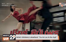 MONO ORIGINALS ปล่อยทีเซอร์ “The Kill List ล่า ล้าง บัญชี”