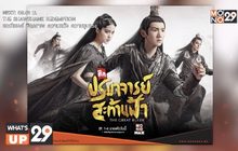ซีรีส์จีนภาพสวยตระการตา “The Great Ruler ศึกปรมาจารย์สะท้านฟ้า” รับชมได้แล้วที่ MONOMAX