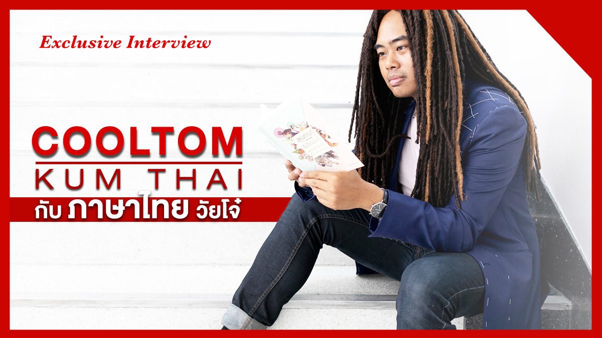 Exclusive Interview ครูทอมคำไทย กับภาษาไทยวัยโจ๋
