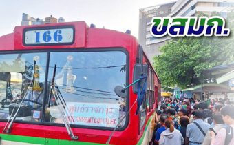 ขสมก. ขอต่อใบอนุญาตเส้นทางเดินรถชั่วคราว (ม.41) อีก 90 วัน